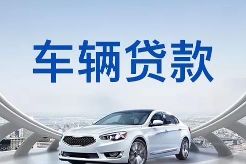 佛山顺德区6汽车抵押贷款|佛山顺德区6押车贷款|佛山顺德区6押证不押车贷款-佛山顺德区6按揭车抵押贷款